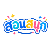 สอนสนุก